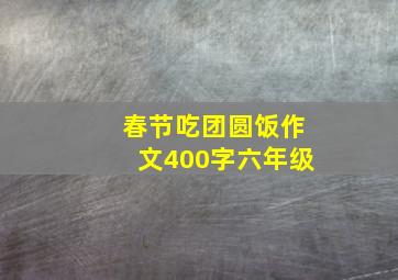 春节吃团圆饭作文400字六年级