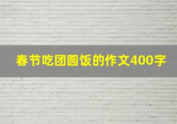 春节吃团圆饭的作文400字