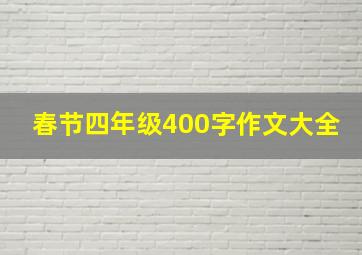 春节四年级400字作文大全