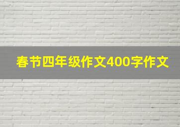 春节四年级作文400字作文