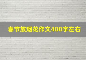 春节放烟花作文400字左右