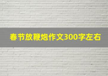 春节放鞭炮作文300字左右