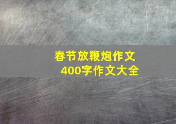 春节放鞭炮作文400字作文大全