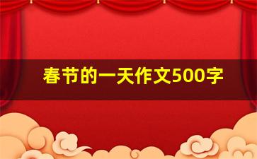 春节的一天作文500字