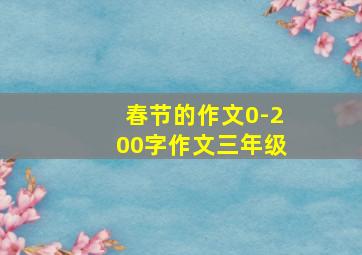 春节的作文0-200字作文三年级