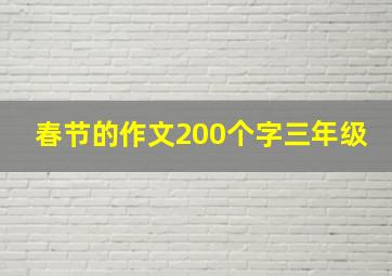 春节的作文200个字三年级