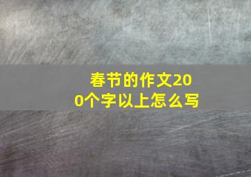 春节的作文200个字以上怎么写