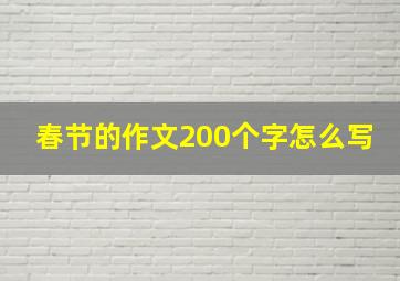 春节的作文200个字怎么写