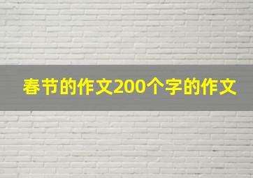 春节的作文200个字的作文