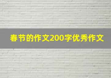 春节的作文200字优秀作文