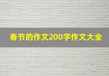 春节的作文200字作文大全