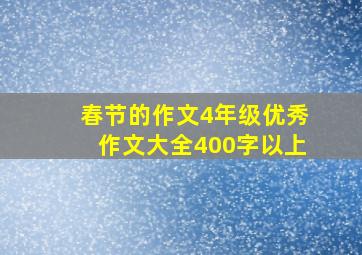 春节的作文4年级优秀作文大全400字以上