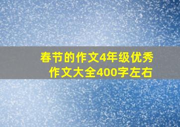 春节的作文4年级优秀作文大全400字左右