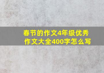 春节的作文4年级优秀作文大全400字怎么写