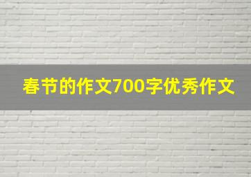 春节的作文700字优秀作文