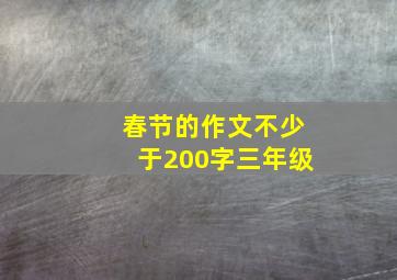 春节的作文不少于200字三年级