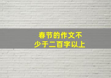 春节的作文不少于二百字以上