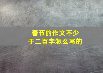 春节的作文不少于二百字怎么写的