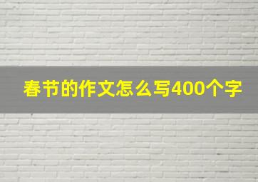 春节的作文怎么写400个字