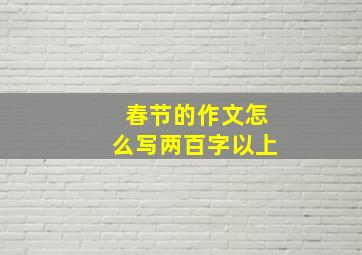 春节的作文怎么写两百字以上