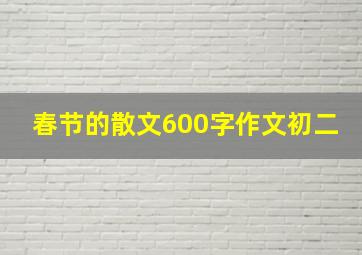 春节的散文600字作文初二