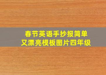 春节英语手抄报简单又漂亮模板图片四年级