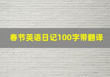 春节英语日记100字带翻译