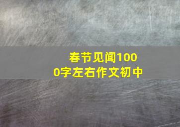 春节见闻1000字左右作文初中