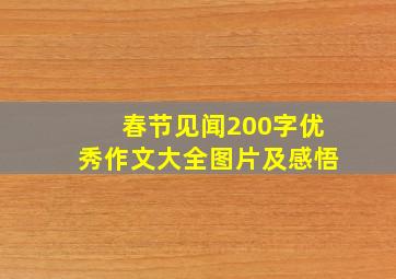 春节见闻200字优秀作文大全图片及感悟