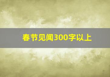 春节见闻300字以上