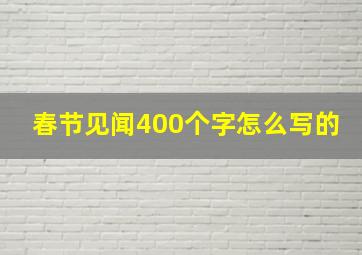 春节见闻400个字怎么写的