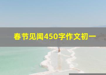 春节见闻450字作文初一