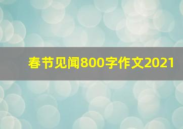 春节见闻800字作文2021