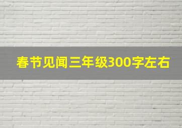 春节见闻三年级300字左右