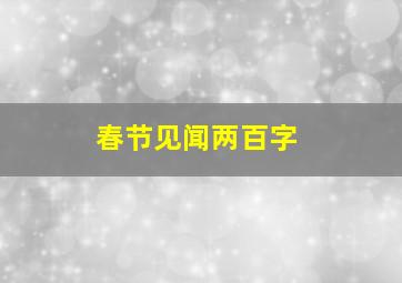 春节见闻两百字