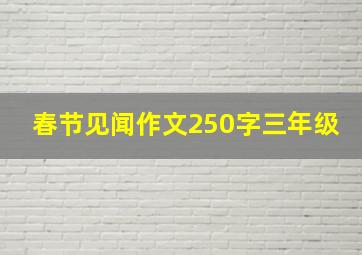 春节见闻作文250字三年级