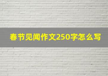 春节见闻作文250字怎么写