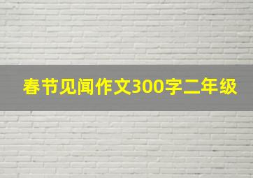 春节见闻作文300字二年级