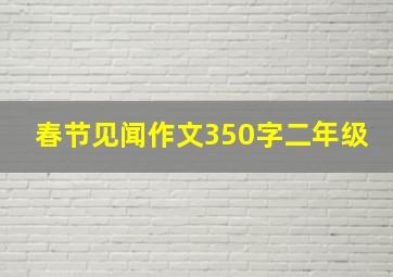 春节见闻作文350字二年级