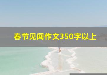 春节见闻作文350字以上