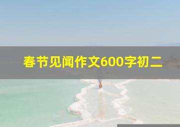 春节见闻作文600字初二