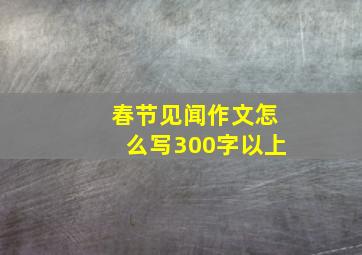 春节见闻作文怎么写300字以上