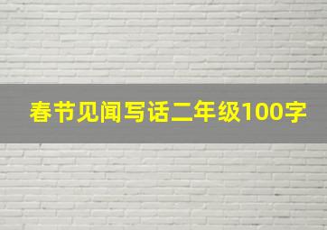 春节见闻写话二年级100字