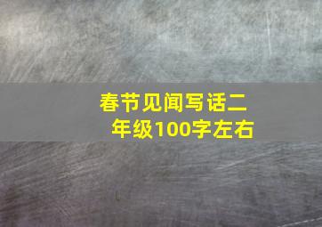 春节见闻写话二年级100字左右