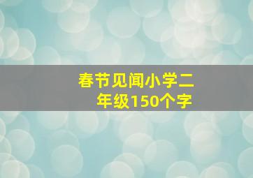 春节见闻小学二年级150个字