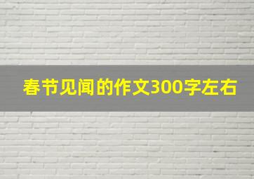 春节见闻的作文300字左右