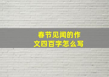 春节见闻的作文四百字怎么写