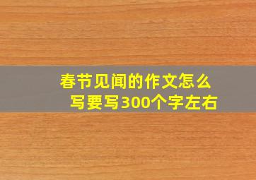 春节见闻的作文怎么写要写300个字左右