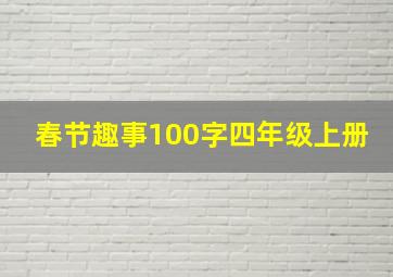 春节趣事100字四年级上册