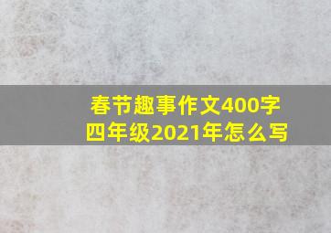 春节趣事作文400字四年级2021年怎么写